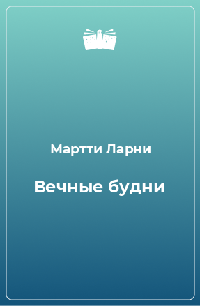 Книга Вечные будни