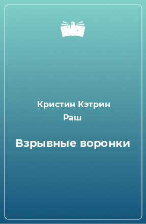 Книга Взрывные воронки