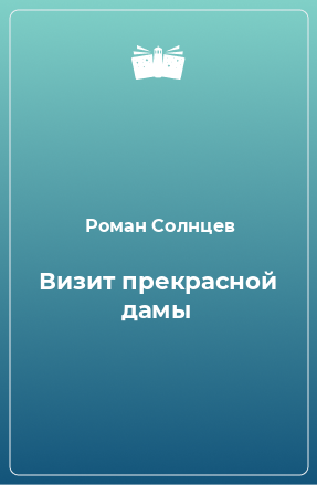 Книга Визит прекрасной дамы