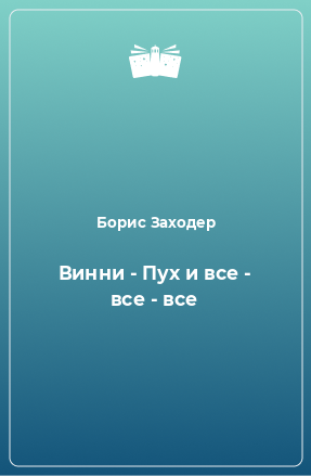 Книга Винни - Пух и все - все - все