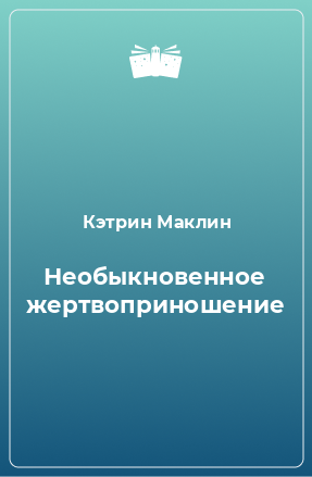 Книга Необыкновенное жертвоприношение