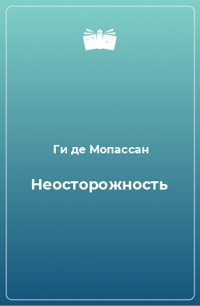 Книга Неосторожность