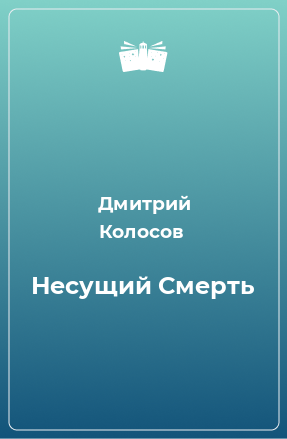 Книга Несущий Смерть