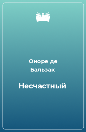 Книга Несчастный