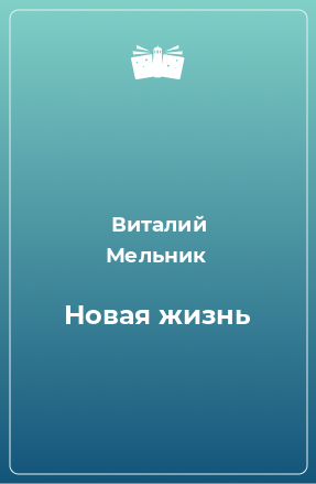 Книга Новая жизнь