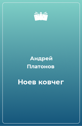 Книга Ноев ковчег