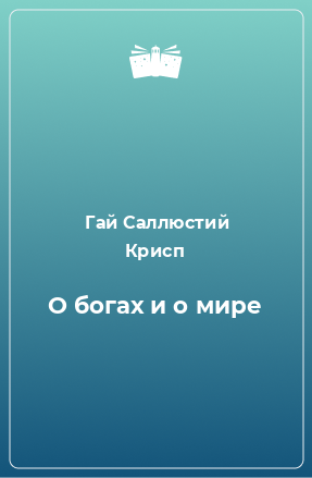 Книга О богах и о мире