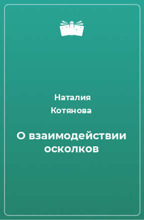 Книга О взаимодействии осколков