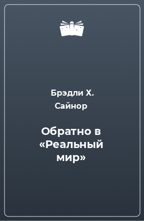 Книга Обратно в «Реальный мир»