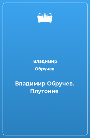 Книга Владимир Обручев. Плутония