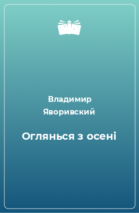 Книга Оглянься з осені