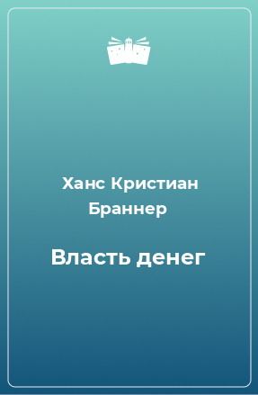 Книга Власть денег