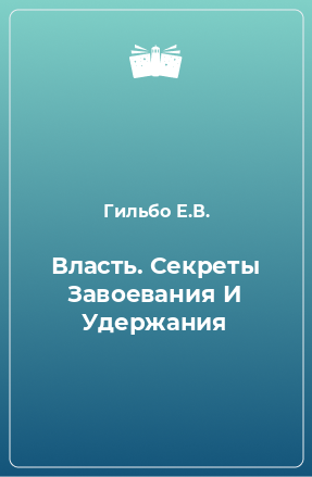 Книга Власть. Секреты Завоевания И Удержания