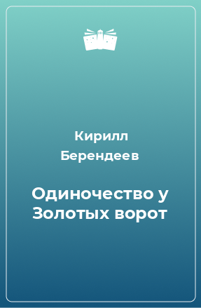 Книга Одиночество у Золотых ворот