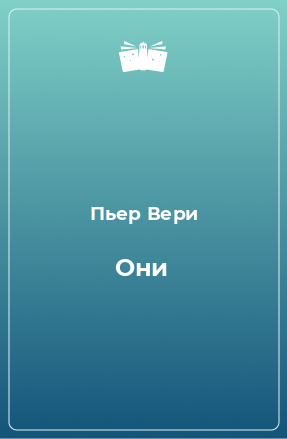 Книга Они