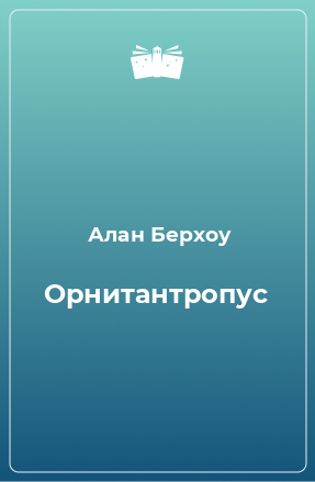 Книга Орнитантропус