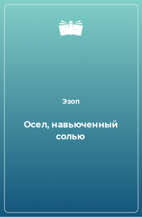 Книга Осел, навьюченный солью