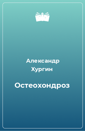 Книга Остеохондроз