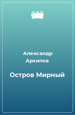 Книга Остров Мирный