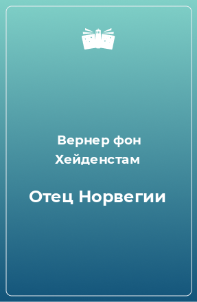 Книга Отец Норвегии