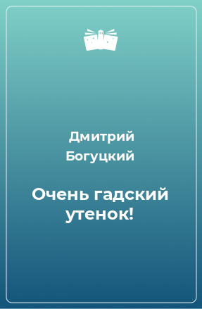 Книга Очень гадский утенок!