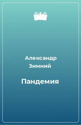 Книга Пандемия