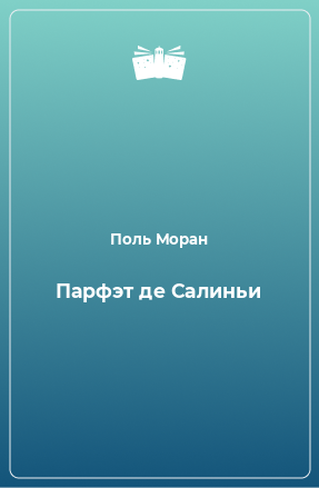 Книга Парфэт де Салиньи