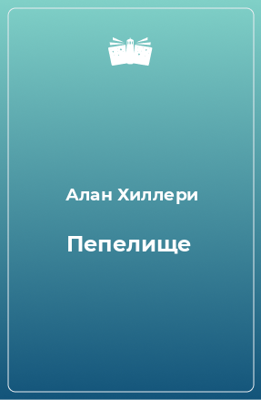 Книга Пепелище