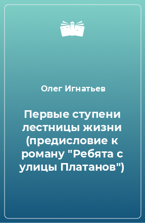 Книга Первые ступени лестницы жизни (предисловие к роману 