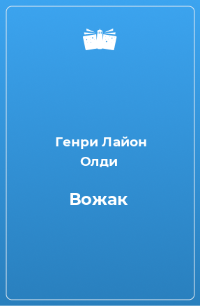 Книга Вожак