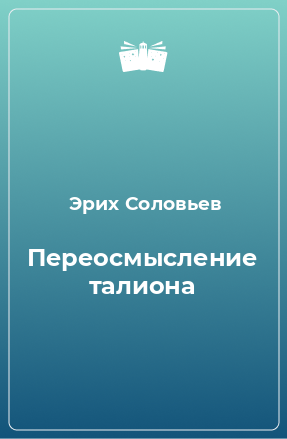 Книга Переосмысление талиона