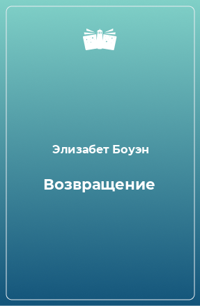 Книга Возвращение