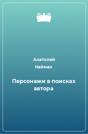 Книга Персонажи в поисках автора