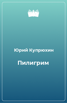 Книга Пилигрим