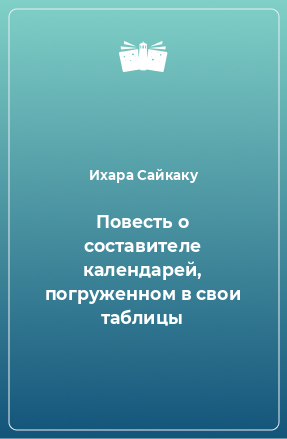 Книга Повесть о составителе календарей, погруженном в свои таблицы