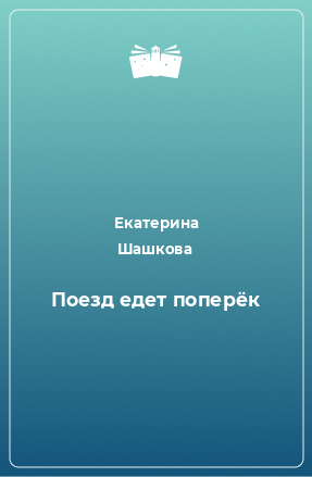 Книга Поезд едет поперёк