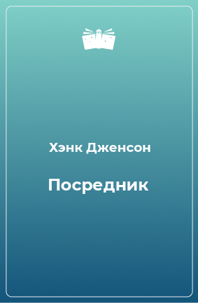 Книга Посредник