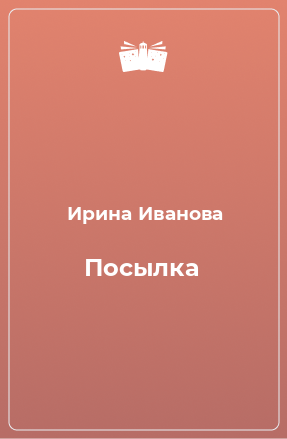 Книга Посылка