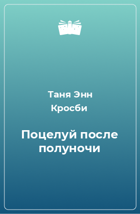 Книга Поцелуй после полуночи