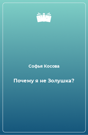 Книга Почему я не Золушка?