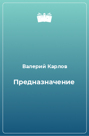 Книга Предназначение