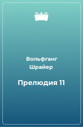 Книга Прелюдия 11