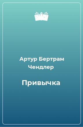 Книга Привычка