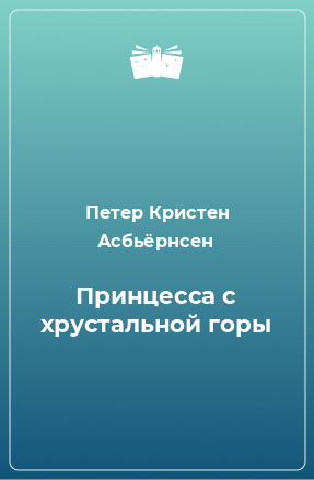 Книга Принцесса с хрустальной горы