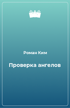 Книга Проверка ангелов