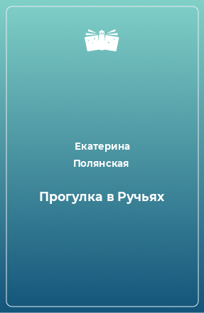 Книга Прогулка в Ручьях