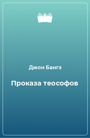 Книга Проказа теософов