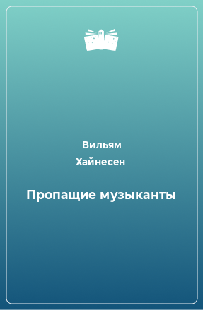 Книга Пропащие музыканты