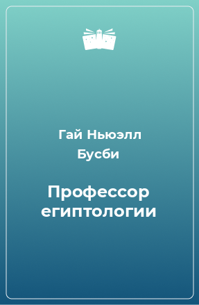 Книга Профессор египтологии