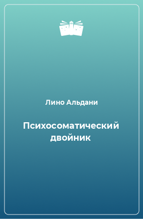 Книга Психосоматический двойник